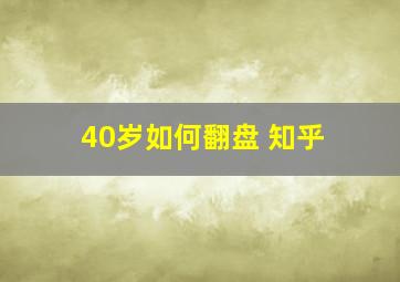 40岁如何翻盘 知乎